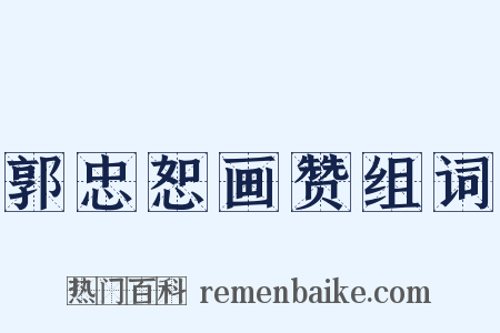 郭忠恕画赞组词是什么意思的图片